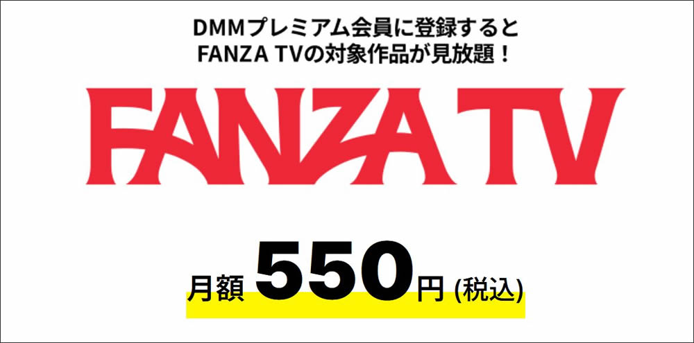 FANZA TVの料金