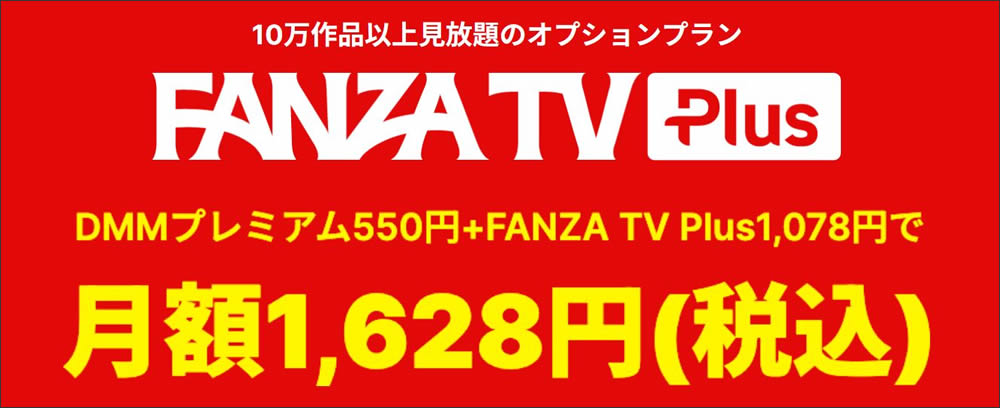 FANZA TV【Plus】の料金